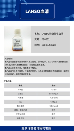 LANSO血清|特級胎牛血清