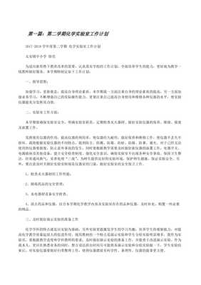第二學期化學實驗室工作計劃(更新版)