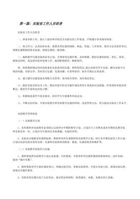 實(shí)驗(yàn)室工作人員職責(zé)(存儲(chǔ)版)