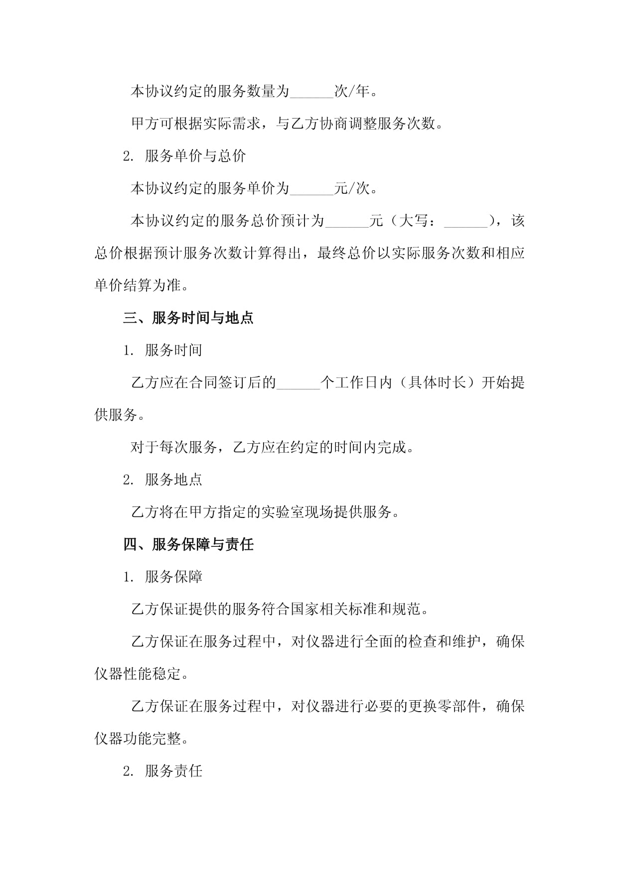 實驗室精密儀器全面維護(hù)保養(yǎng)服務(wù)協(xié)議