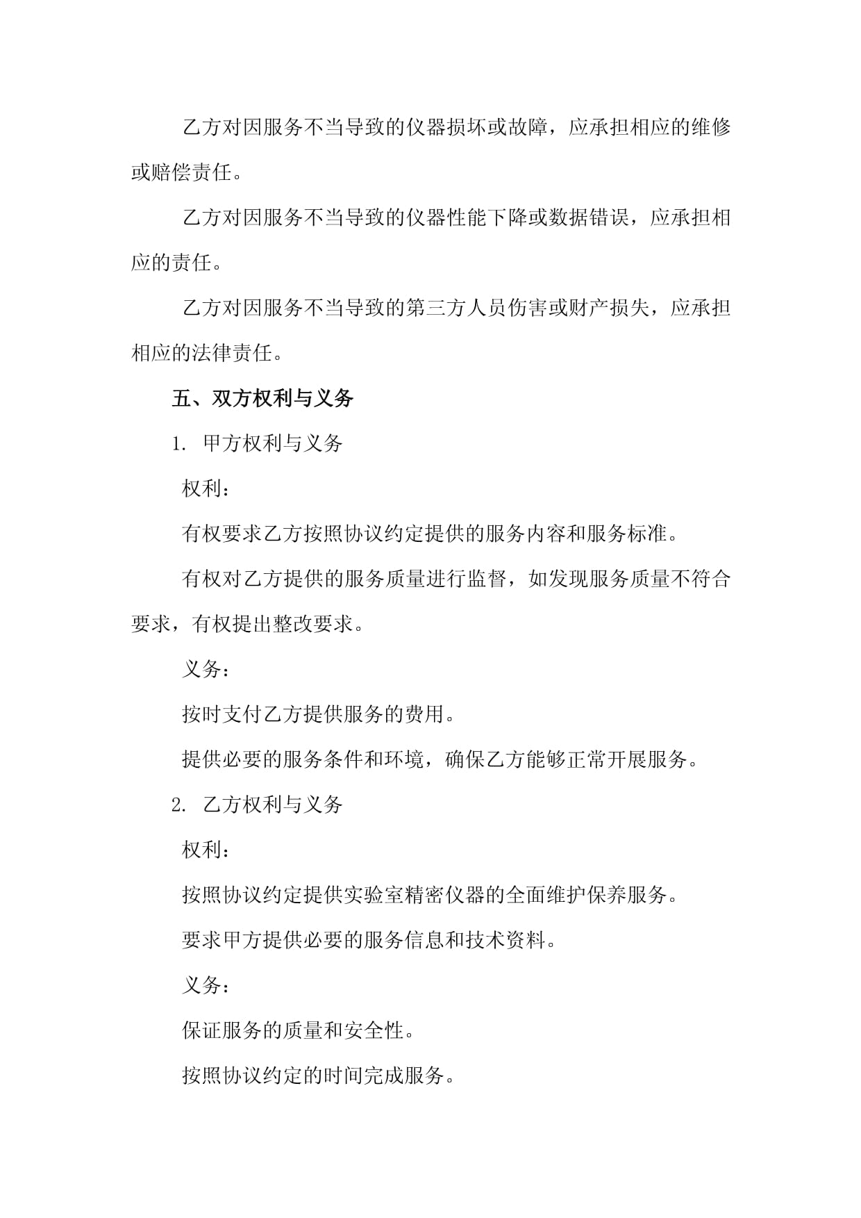 實驗室精密儀器全面維護保養服務協議